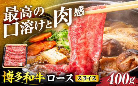 博多和牛 ローススライス 400g 《豊前市》【JA全農ミートフーズ株式会社】[VET008]