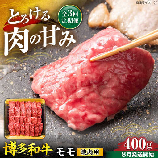 【全3回定期便】博多和牛 モモ 焼肉用 400g【8月発送開始】《豊前市》【JA全農ミートフーズ株式会社】牛肉 肉 おすすめ 人気[VET016]
