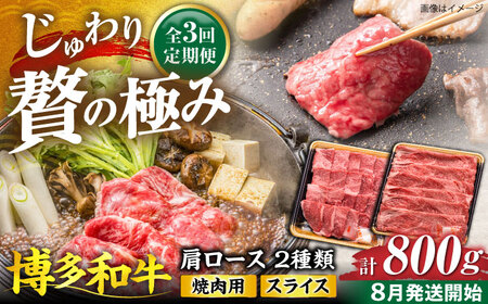 【全3回定期便】博多和牛 肩ロース  焼肉用・スライス 800g(各400g)【8月発送開始】《豊前市》【JA全農ミートフーズ株式会社】 牛肉 肉 おすすめ 人気[VET018]