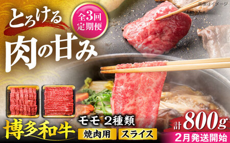 【全3回定期便】博多和牛 モモ 焼肉用・スライス 800g(各400g)【2月発送開始】《豊前市》【JA全農ミートフーズ株式会社】 牛肉 肉 おすすめ 人気[VET024]