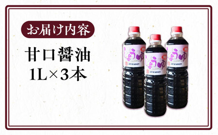 甘口醤油 1L×3本[VAV021]しょうゆ 醤油