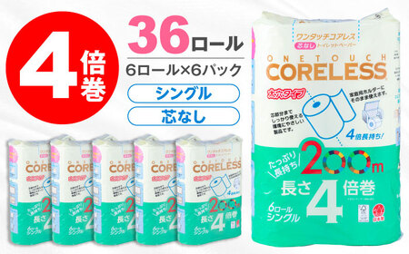 トイレットペーパー シングル 長さ4倍巻 200m 6ロール×6パック ワンタッチ コアレス[VAA167]トイレット