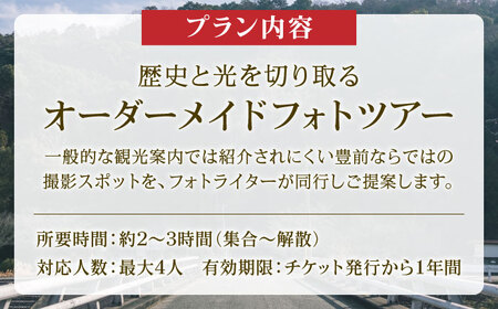 豊前撮影ツアー ガイド付き 《豊前市》【とどけるデザイン】 撮影 ツアー フォトツアー ガイド 観光　[VFB002]