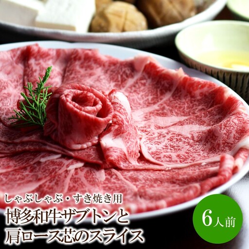 博多和牛ザブトンと肩ロース芯のスライスしゃぶしゃぶ・すき焼き用6人前【059-0082】