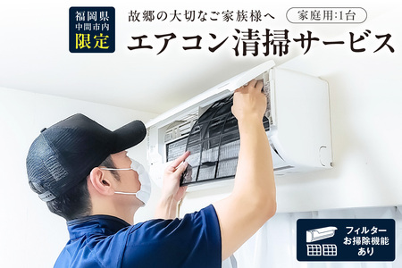 家庭用エアコン清掃サービス(フィルターお掃除機能付き)【056-0002】