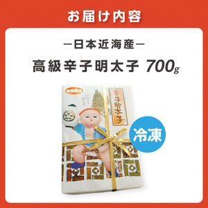 宮近 日本近海産 高級辛子明太子(約700g)【034-0014】