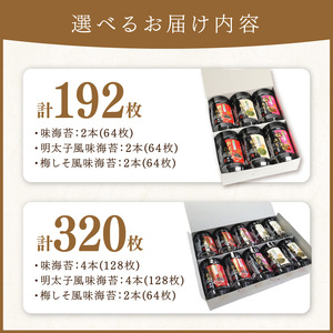 味付海苔 詰合せ3種10本セット【034-0019】