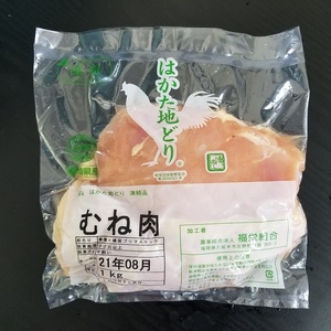 福岡県産地鶏「はかた地どり」むね肉(約1kg)【034-0025】