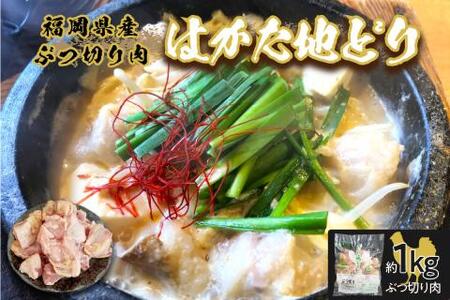 福岡県産地鶏「はかた地どり」ぶつ切り肉(約1kg)【034-0027】
