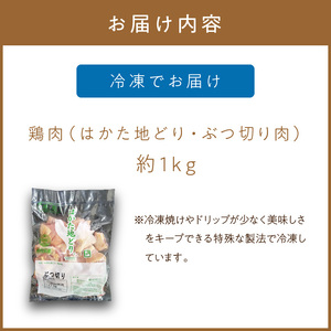 福岡県産地鶏「はかた地どり」ぶつ切り肉(約1kg)【034-0027】