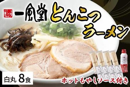 ラー麦使用「一風堂」とんこつラーメン 白丸(8食)【ホットもやしソース付き】【034-0030】