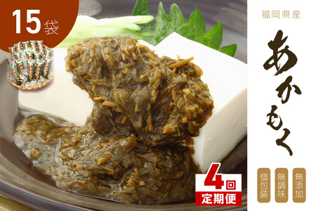 【4回定期便】九州福岡産あかもく 個包装食べきりサイズ 50g×15食【001-0356】