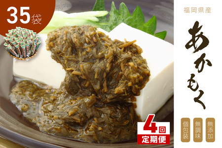 【4回定期便】九州福岡産あかもく　個包装食べきりサイズ　50g×35食【001-0368】