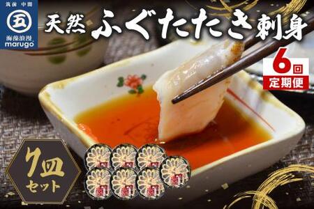 【6回定期便】九州産天然ふぐたたき刺身7皿セット【001-0395】 9,625円