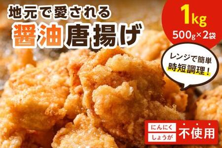 【福岡県中間市】地元で愛される醤油唐揚げ1kg【030-0005】