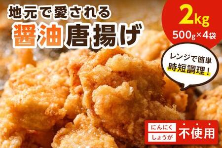 【福岡県中間市】地元で愛される醤油唐揚げ2kg【030-0006】