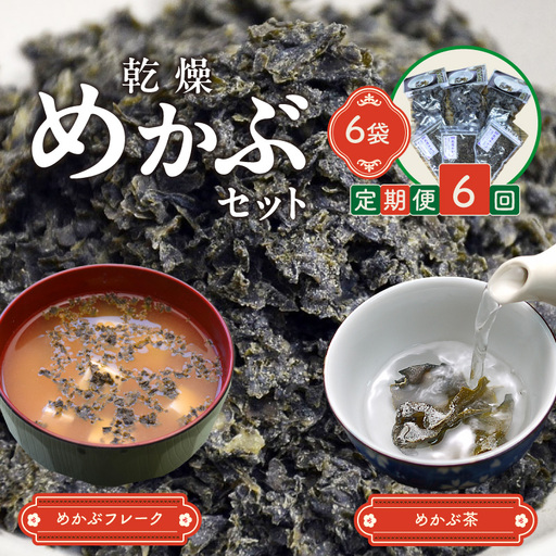 【6回定期便】乾燥めかぶセット(めかぶ茶3袋、めかぶフレーク3袋)【001-0376】