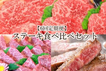 【6回定期便】博多和牛A5～A4 　ステーキ食べ比べセット（ロース・肩ロース・モモ赤身）【001-0390】