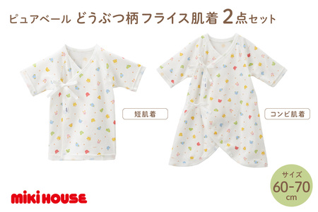 ミキハウス ピュアベールどうぶつ柄フライス肌着2点セット(60-70cm)【070-0002-02】