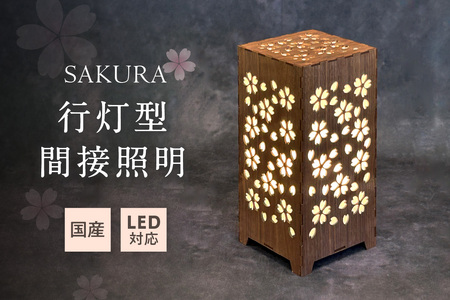 行灯型間接照明　SAKURA【027-0014】