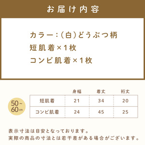 ミキハウス ピュアベールどうぶつ柄ニットガーゼ肌着2点セット【070-0003】