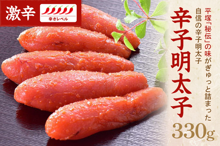 辛子明太子激辛 330ｇ【077-0009】