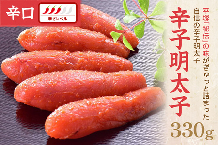 辛子明太子辛口 330ｇ【077-0011】