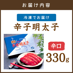 辛子明太子辛口 330ｇ【077-0011】