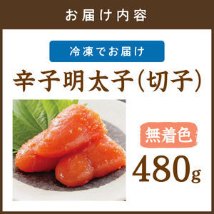 辛子明太子無着色『然』（切子） 480ｇ【077-0016】