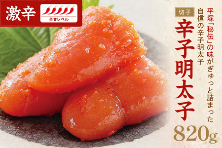 辛子明太子激辛（切子） 820ｇ【077-0026】