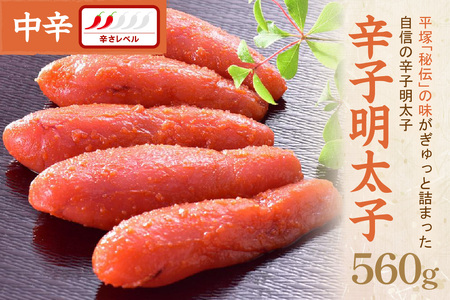 辛子明太子中辛 560g【077-0029】