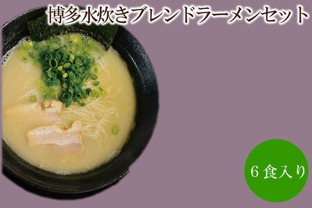 博多水炊きブレンドラーメンセット 天竺【060-0004】