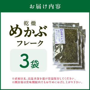 乾燥めかぶフレーク3袋セット【001-0300】