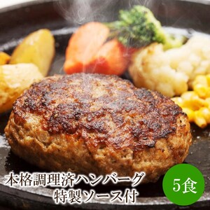 本格調理済ハンバーグ特製ソース付5食【001-0305】