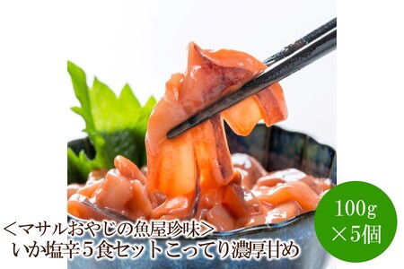 ＜マサルおやじの魚屋珍味＞いか塩辛5食セット こってり濃厚甘め【001-0310】