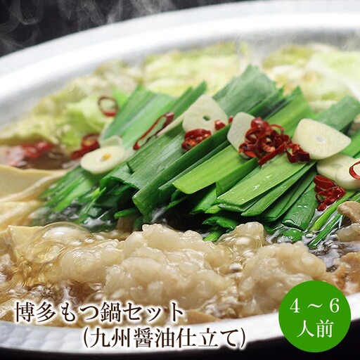 博多もつ鍋セット(九州醤油仕立て) 4～6人前【059-0075】