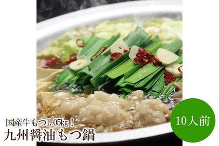 国産牛もつ1.05kg！九州醤油もつ鍋10人前【059-0058】