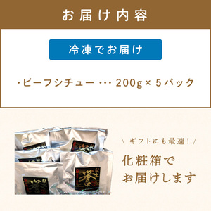 究極のビーフシチュー！フレンチシェフがじっくり煮込んで作った、ビーフシチュー(5食入り)【069-0007】