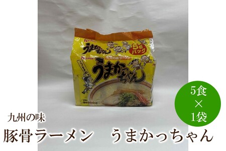 九州の味豚骨ラーメンうまかっちゃん5食セット【001-0330】