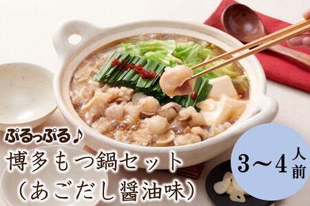 やまや 博多もつ鍋セット（あごだし醤油味）3-4人前【033-0026】
