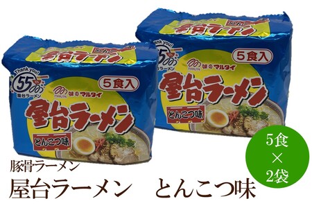 屋台ラーメン（豚骨ラーメン）とんこつ味10食セット【001-0422】