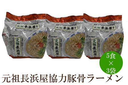 元祖長浜屋協力豚骨ラーメン15食セット【001-0414】