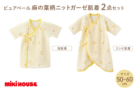ミキハウスピュアベール麻の葉柄ニットガーゼ肌着2点セット【070-0007】