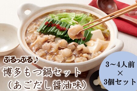 やまや　博多もつ鍋セット　あごだし醤油味（3-4人前）×3セット【033-0028】