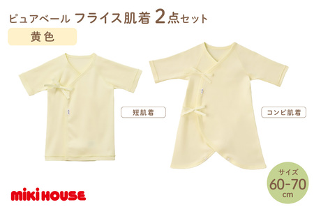 ミキハウスピュアベールフライス肌着2点セット（黄）（60-70cm）【070-0008-02】