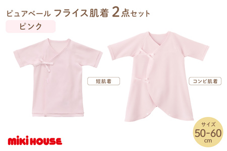 ミキハウスピュアベールフライス肌着2点セット（ピンク）（50-60cm）【070-0009-01】