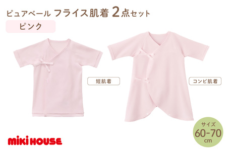 ミキハウスピュアベールフライス肌着2点セット（ピンク）（60-70cm）【070-0009-02】