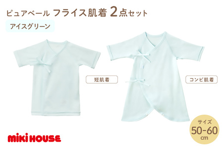 ミキハウスピュアベールフライス肌着2点セット（アイスグリーン）（50-60cm）【070-0010-01】