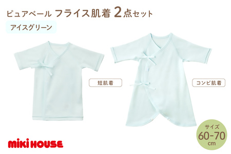 ミキハウスピュアベールフライス肌着2点セット(アイスグリーン)(60-70cm)【070-0010-02】
