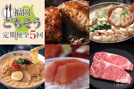 【5回コース】福岡ごちそう定期便【063-0004】